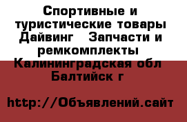Спортивные и туристические товары Дайвинг - Запчасти и ремкомплекты. Калининградская обл.,Балтийск г.